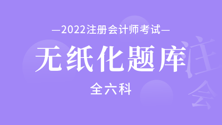2022年注冊會計師無紙化題庫（全六科）
