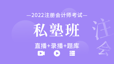 2022年注冊會計師私塾班（全六科）