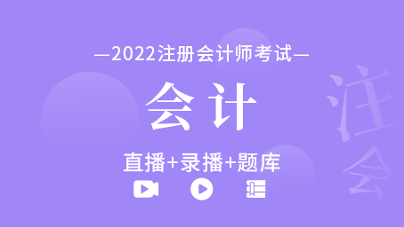 2022年注冊會計師-會計（直播+錄播+題庫）