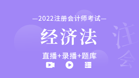 2022年注冊會計師-經濟法（直播+錄播+題庫）