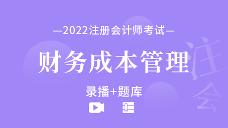 2022年注冊會計師-財務成本管理（錄播+題庫）