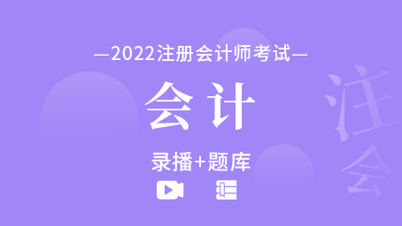 2022年注冊會計師-會計（錄播+題庫）