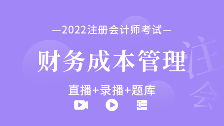 2022年注冊會計師-財務成本管理（直播+錄播+題庫）