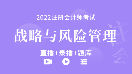 2022年注冊會計師-公司戰略與風險管理（直播+錄播+題庫）