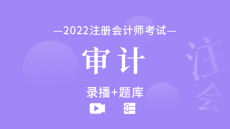 2022年注冊會計師-審計（錄播+題庫）
