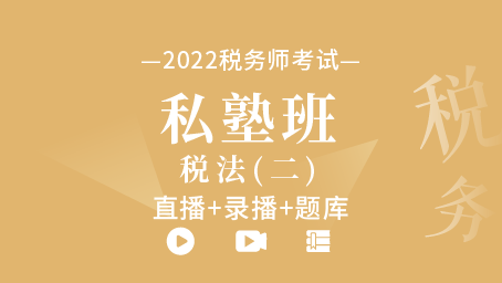2022年稅務師私塾班-稅法二（直播+錄播+題庫）