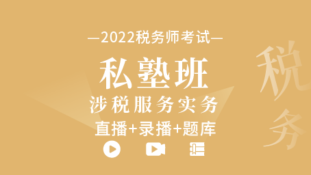 2022年稅務師私塾班-涉稅服務實務（直播+錄播+題庫）