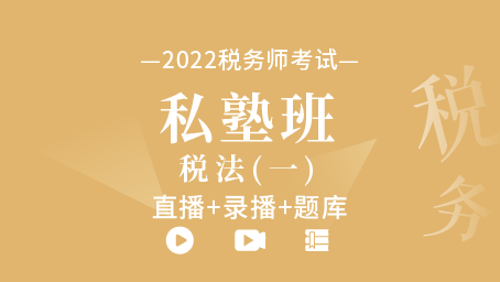 2022年稅務師私塾班-稅法一（直播+錄播+題庫）