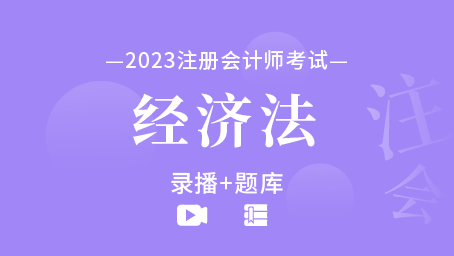 2023年注冊會計師-經濟法（錄播+題庫）