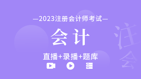 2023年注冊會計師-會計（直播+錄播+題庫）