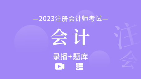 2023年注冊會計師-會計（錄播+題庫）